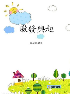 cover image of 激發興趣